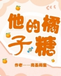他的橘子糖
