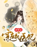 穿越医妃求带走
