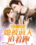 偷生三崽后，她被前夫追着跑