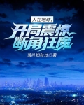人在地球,开局震惊断角狂魔!