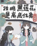 不会有人觉得攻略黑莲花很难吧?
