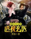同居美女的透视玄医
