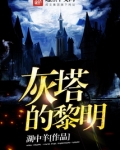 灰塔的黎明