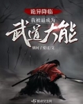 诡异降临,我被逼成为武道大能