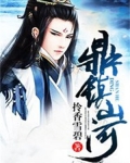 鼎镇山河