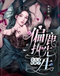 偏执鹿先生今天又吃醋了