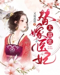 替嫁医妃太嚣张