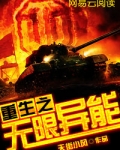 重生之无限异能