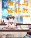 猎人与轻骑兵
