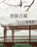 表妹万福