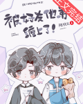 被好友他弟缠上了!