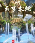 洪荒:云梦大蛇
