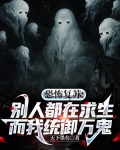 恐怖复苏:别人都在求生,而我统御万鬼