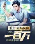 重生:开局负债一百万