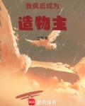 我疯后,成为造物主