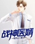 战神医婿
