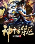 神话禁区