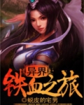 异界铁血之旅