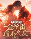 无路可逃:金丝雀命不久矣