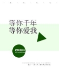 等你千年 等你爱我