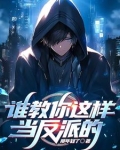 我,十世好人,是个反派