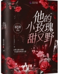他的小玫瑰甜又野