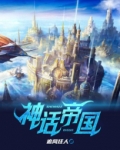 神话帝国