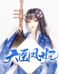 天医凤妃