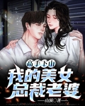 高手下山:我的美女总裁老婆