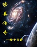 修真传奇