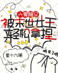六零糙汉被末世女王轻松拿捏