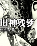旧神残梦