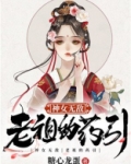 神女无敌:老祖的药引