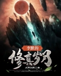 李默的修真岁月