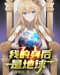 我的身后是地球