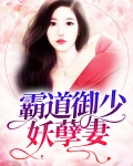 霸道御少妖孽妻
