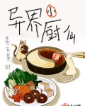 异界小厨仙