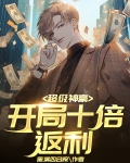 超级神豪,开局十倍返利