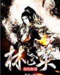 我的师傅林正英