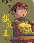 我在大清当摄政王