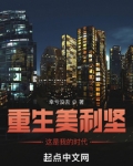 重生美利坚，这是我的时代