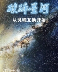 破碎星河从灵魂互换开始
