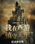 我在西游镇守天牢