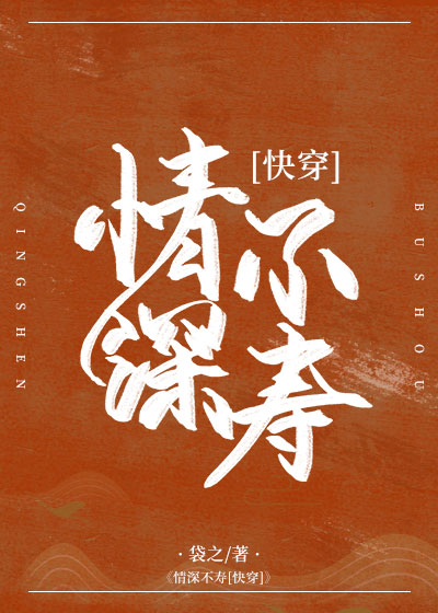 情深不寿[快穿] 最新章节 无弹窗 笔趣阁
