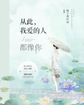 从此,我爱的人都像你