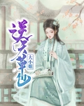逆天草包大小姐