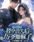 明撩暗诱:替身消失后厉爷他疯了