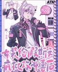 女装给假斯文阴鸷攻冲喜后