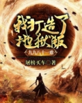 我打造了地狱版九九八十一难