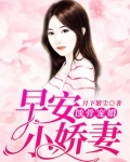 蚀骨宠婚:早安,小娇妻!
